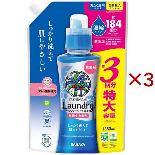 サラヤ ヤシノミ洗たく洗剤濃縮タイプ 詰替 ( 1380ml×3セット