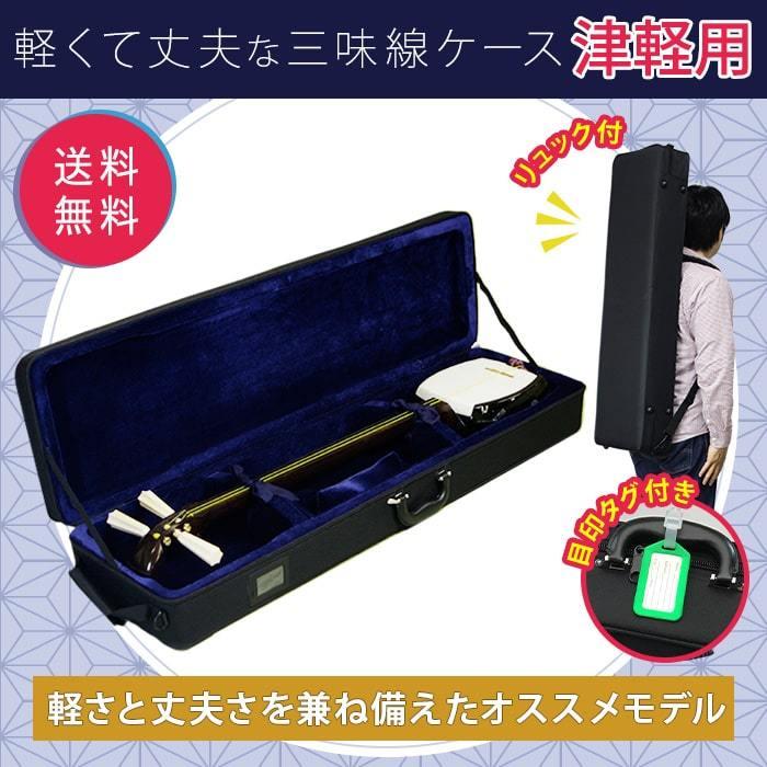 三味線ケース 撥水 軽量 リュック付 津軽 太棹用 長トランク ハード