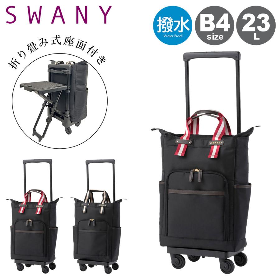 SWANY（スワニー） ショッピングカート ショッピングキャリー B4 座面