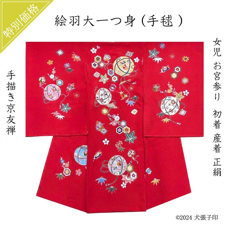 お宮参り 宮参り 女児 着物 初着 産着 祝着 正絹 京友禅 手描き友禅