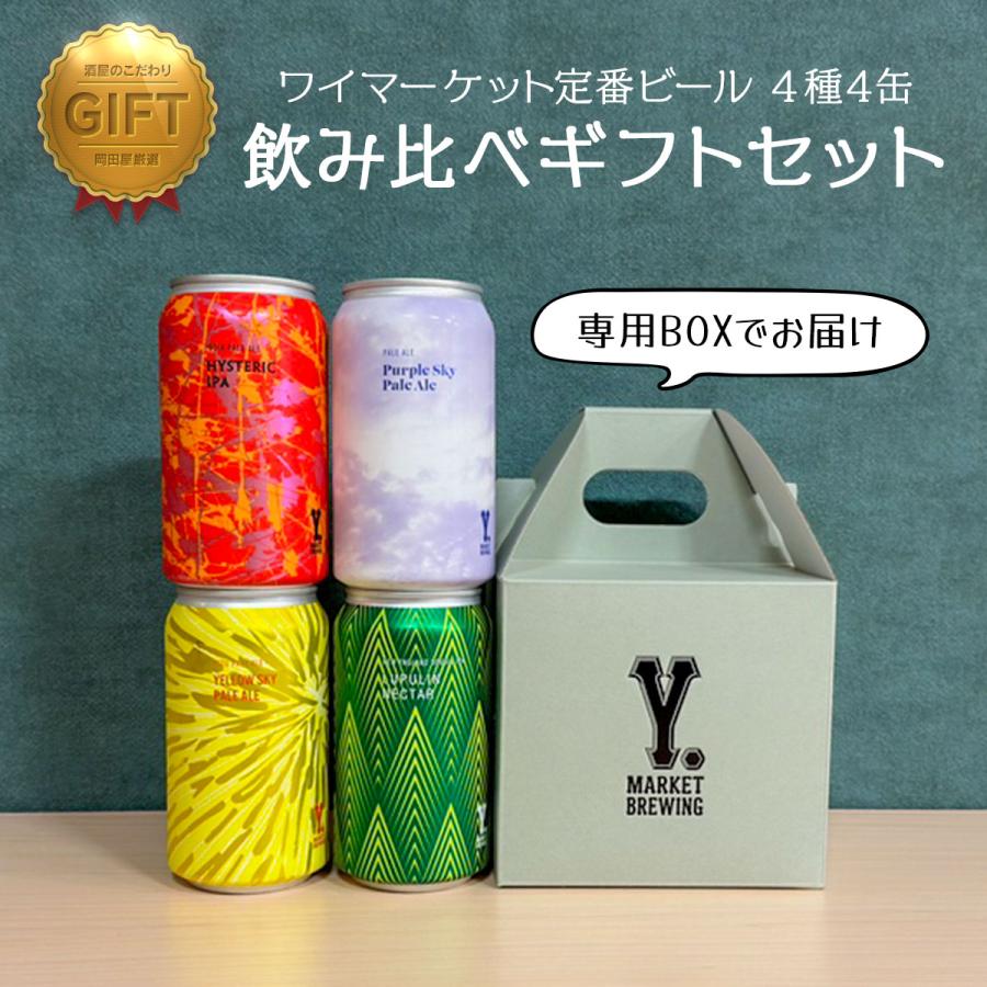 ワイマーケット クラフトビール ギフトセット 定番4種各1缶 FIT最高