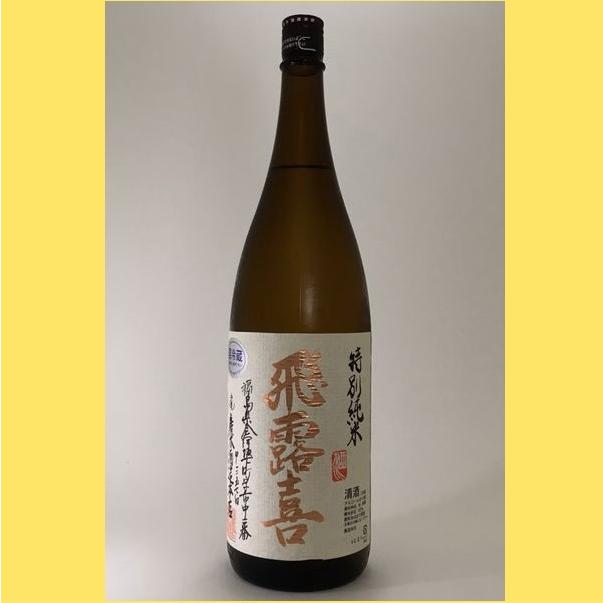 飛露喜 【2025年12月】飛露喜 特別純米 1800ml : 酒のとんだ - 通販