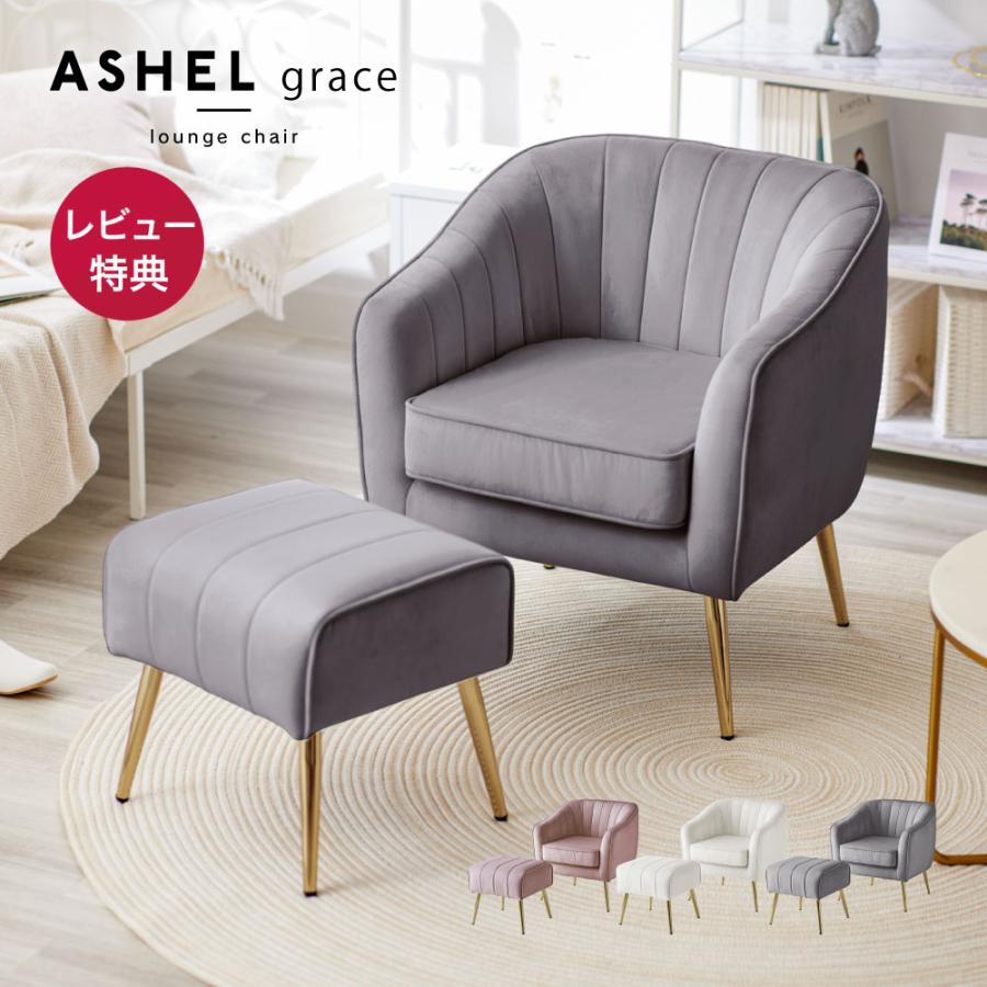 ASHEL 1人掛けソファ オットマン付 ソファー ベロア 金脚 おしゃれ