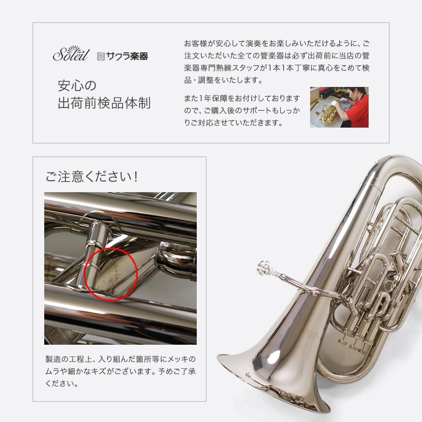 Soleil ユーフォニアム SEU/SV シルバー 初心者入門セット〔ソレイユ