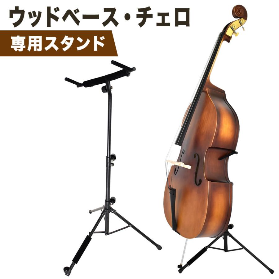 ウッドベース(コントラバス) ・チェロ 専用スタンド WBSS-45〔ウッド