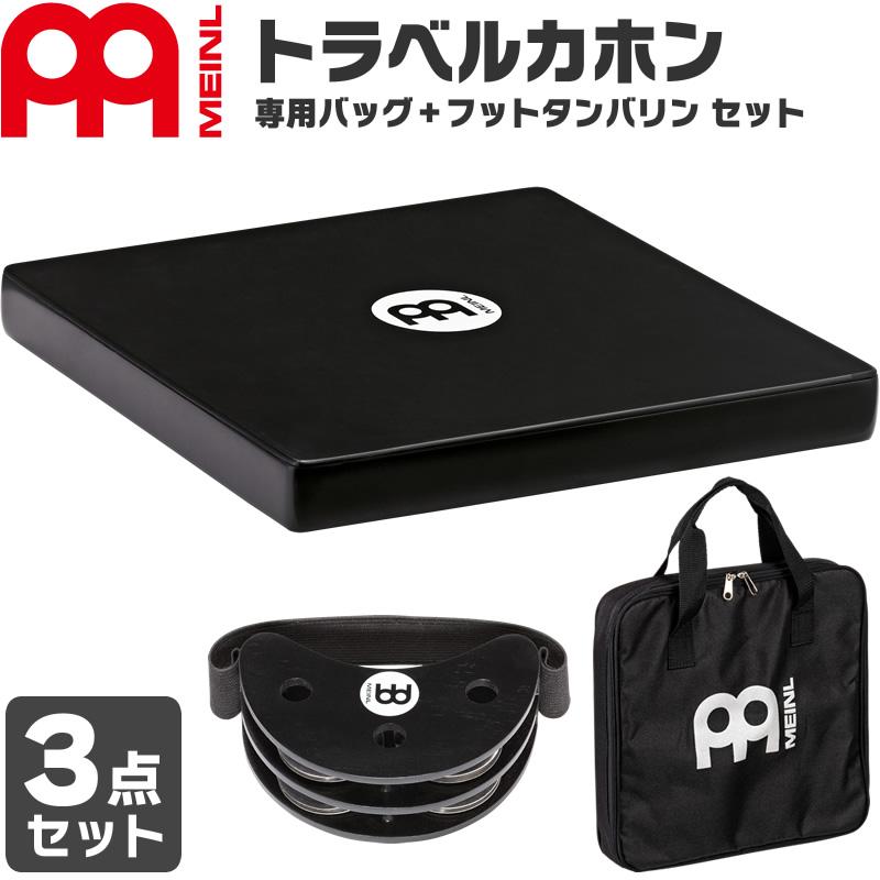 MEINL Percussion トラベルカホン + 専用ケース フットタンバリン