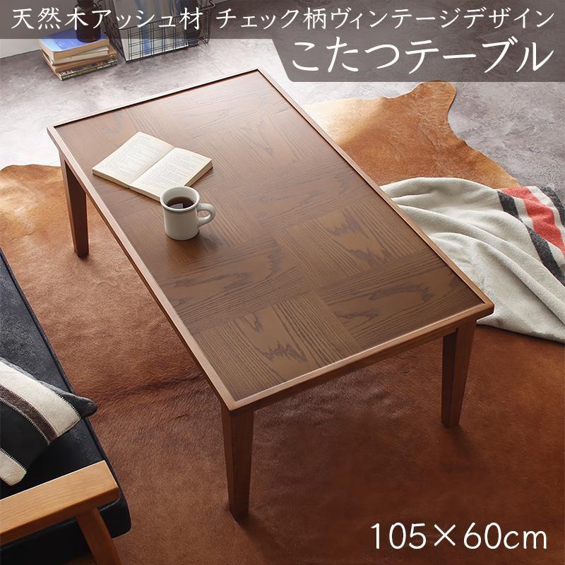 こたつ テーブル 長方形 おしゃれ 天然木 アッシュ 材 幅105cm 市松