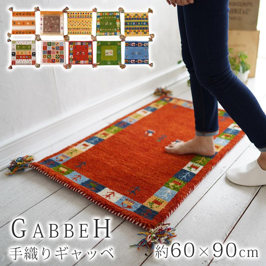 玄関マット 90 ギャッベ ギャベ 室内 屋内 60×90cm 手編み おしゃれ