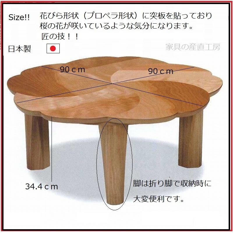 花 90座卓 花びらデザイン カバサクラ材 桜 折り脚タイプ 日本製 産地