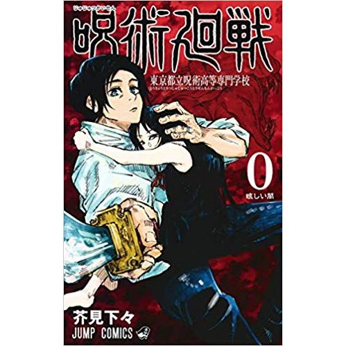 新品シュリンク】呪術廻戦0巻〜14巻 全巻 全巻セット コミック 漫画