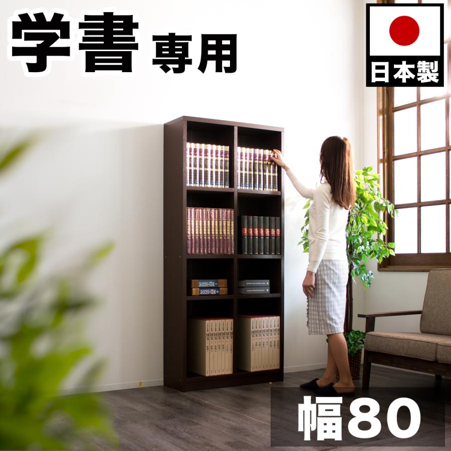 国産本棚 書棚 日本製 強い棚板 幅80 ダークブラウン 木製 本棚 強化棚