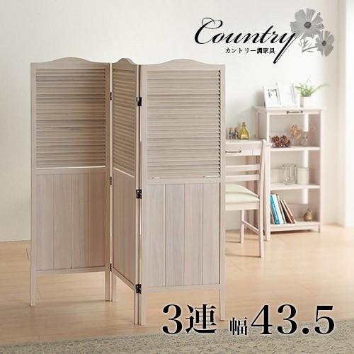 パーティション 衝立 カントリー調 木製 ホワイト 3連衝立 ホワイト