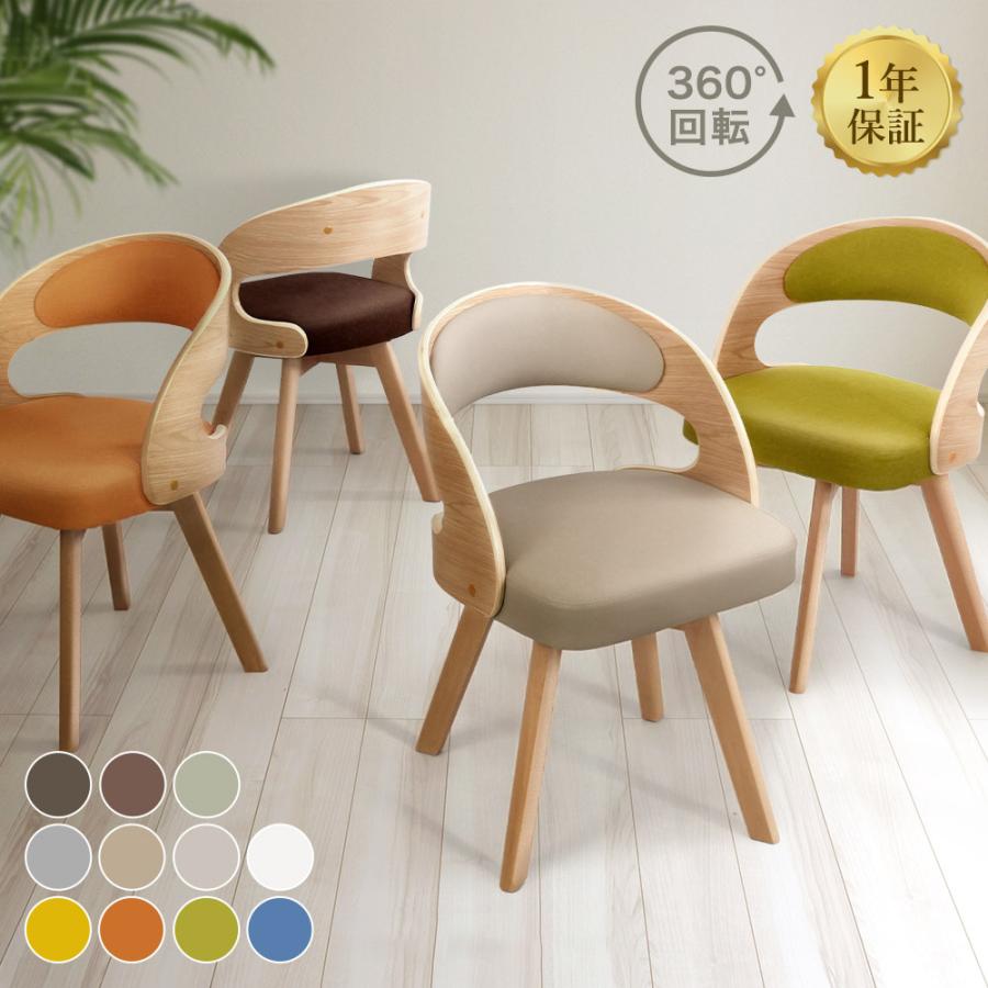 ダイニングチェア 回転 木製 北欧 360度 回転椅子 椅子 イス おしゃれ