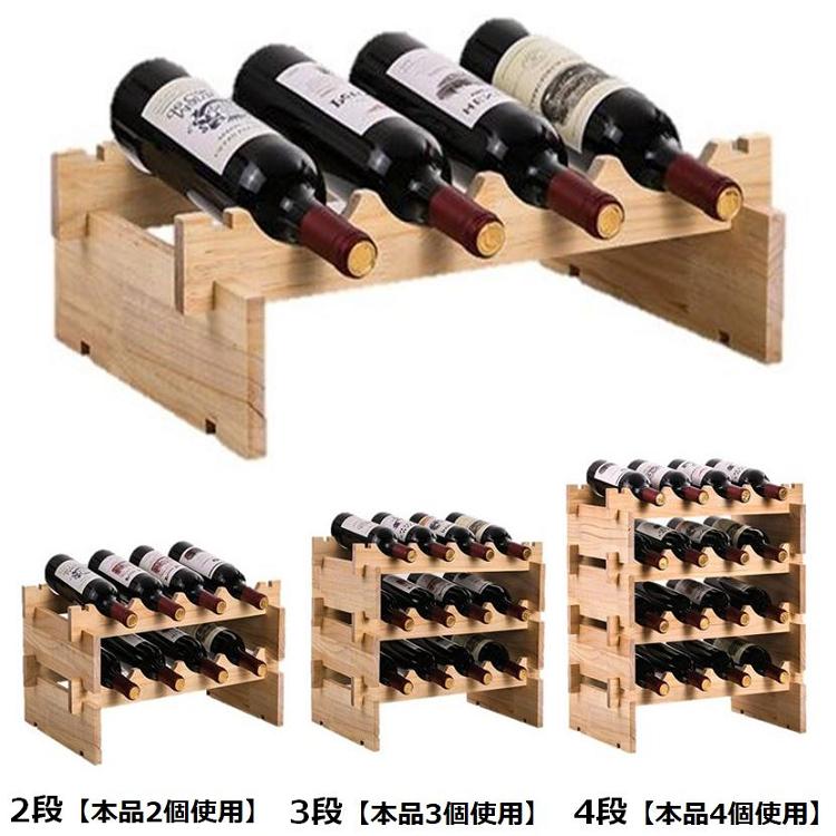 オシャレ ワインラック wine rack 重ねて便利 見せる 収納 木製 重ねて