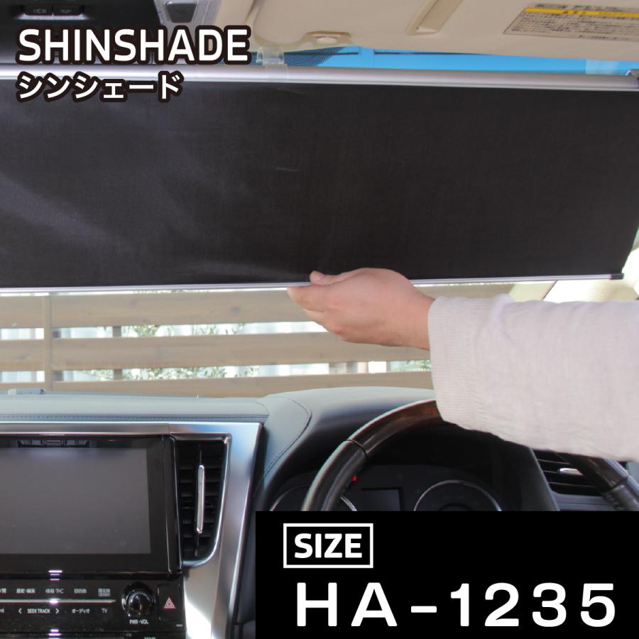 ShinShade シンシェード HA-1235サイズ ハイエース5型・6型専用