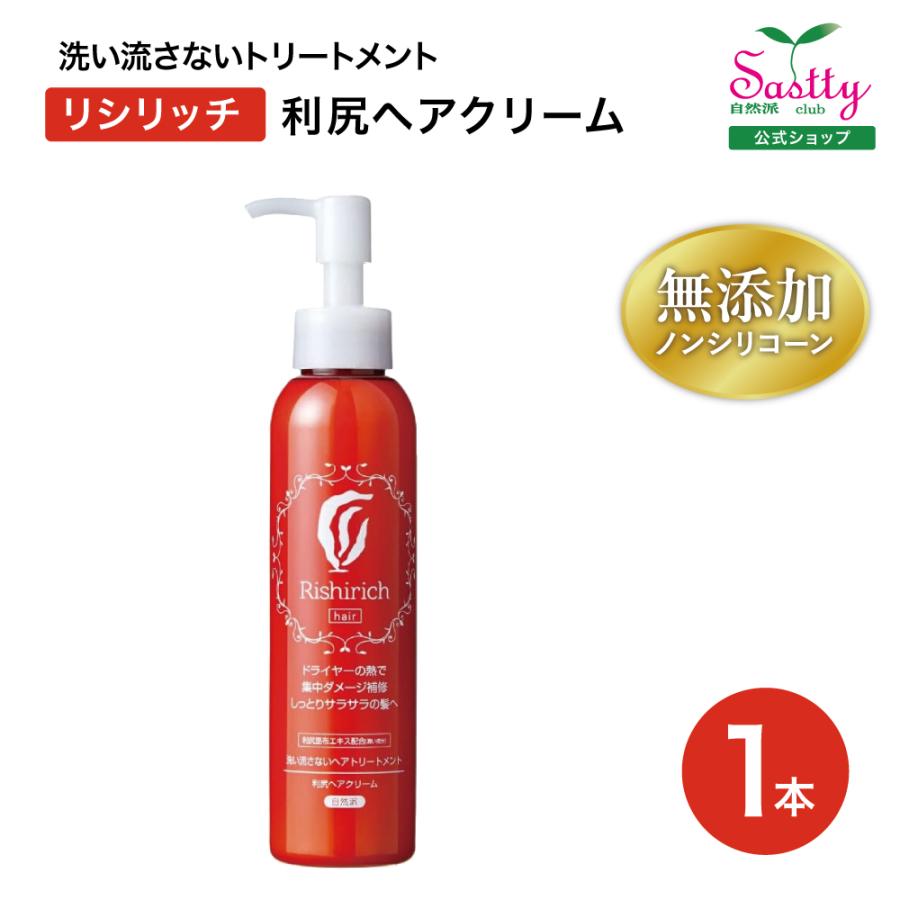 自然派clubサスティ 利尻ヘアクリーム 150ml 無添加 ノンシリコーン