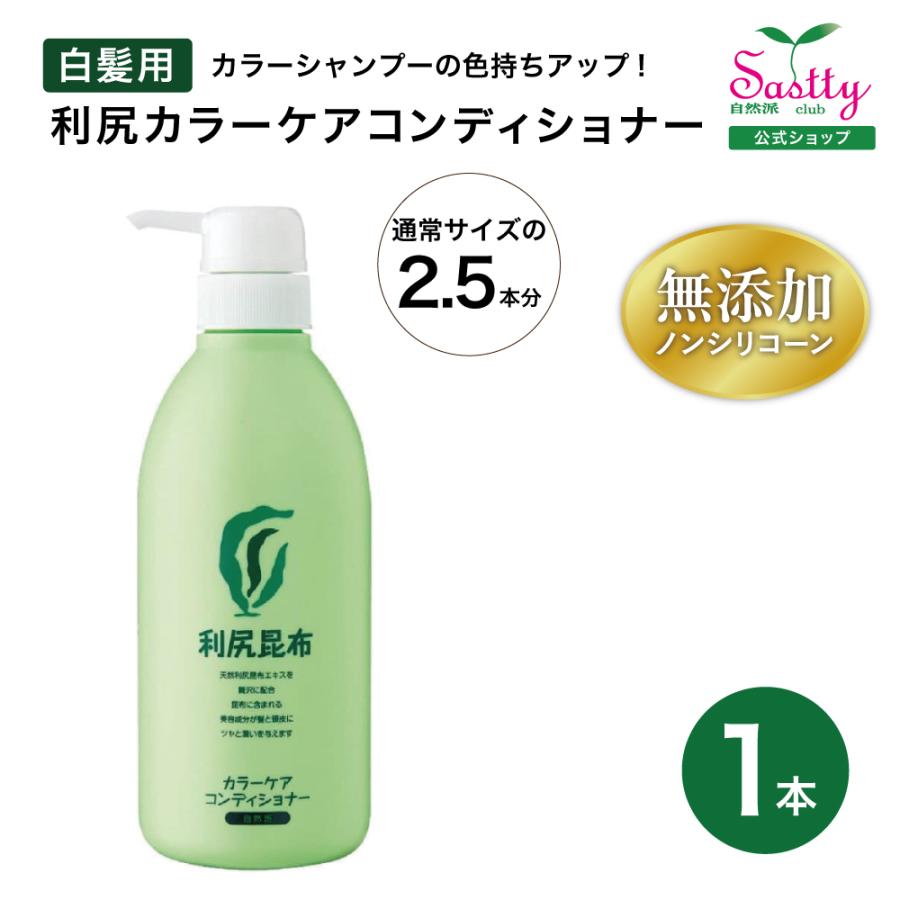 自然派clubサスティ 利尻カラーケアコンディショナーお徳用 500ml 無