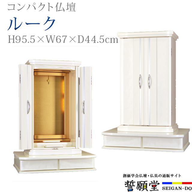 誓願堂 創価学会 仏壇 コンパクト ルーク セレクト パールホワイト