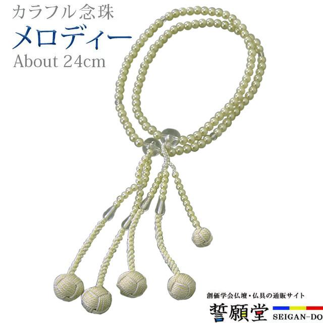 誓願堂 創価学会 数珠 念珠 メロディー グリーン かがり梵天 8.0寸