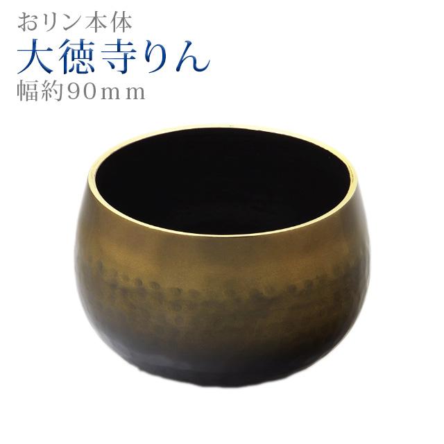 誓願堂 創価学会 仏具 大徳寺りん コハクボカシ色 金環 3.0寸 〜 12.0