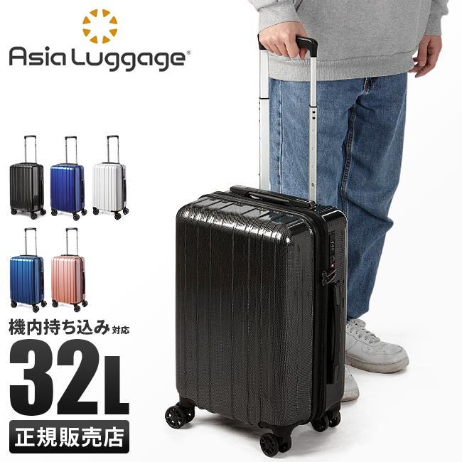 アジア・ラゲージ スーツケース Sサイズ 機内持ち込み 超軽量 静音 32L