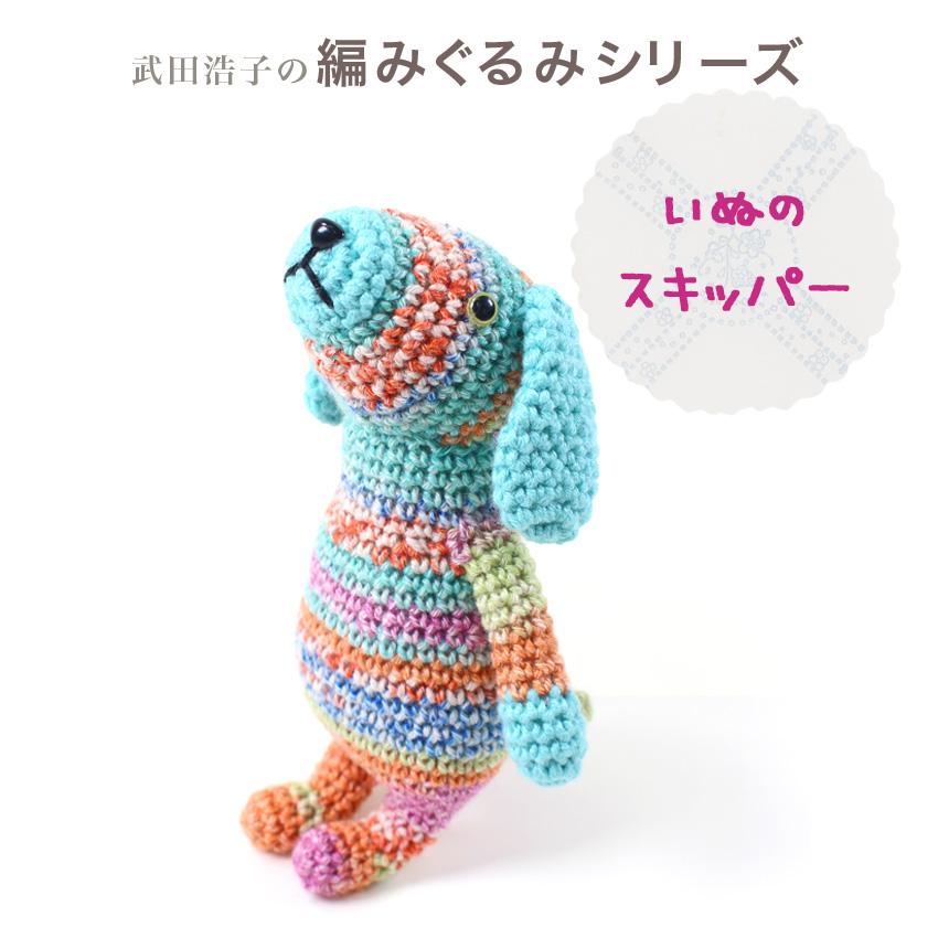 内藤商事 あみぐるみキット いぬのスキッパー｜あみぐるみ 編みぐるみ