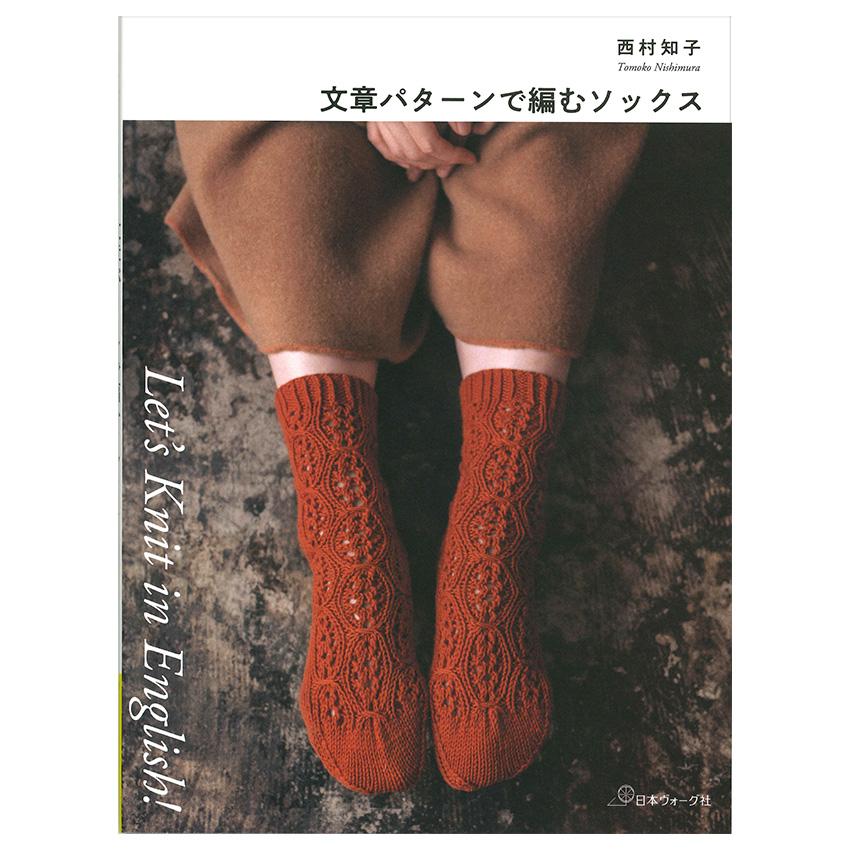 Let's Knit in English 文章パターンで編むソックス | 日本ヴォーグ社