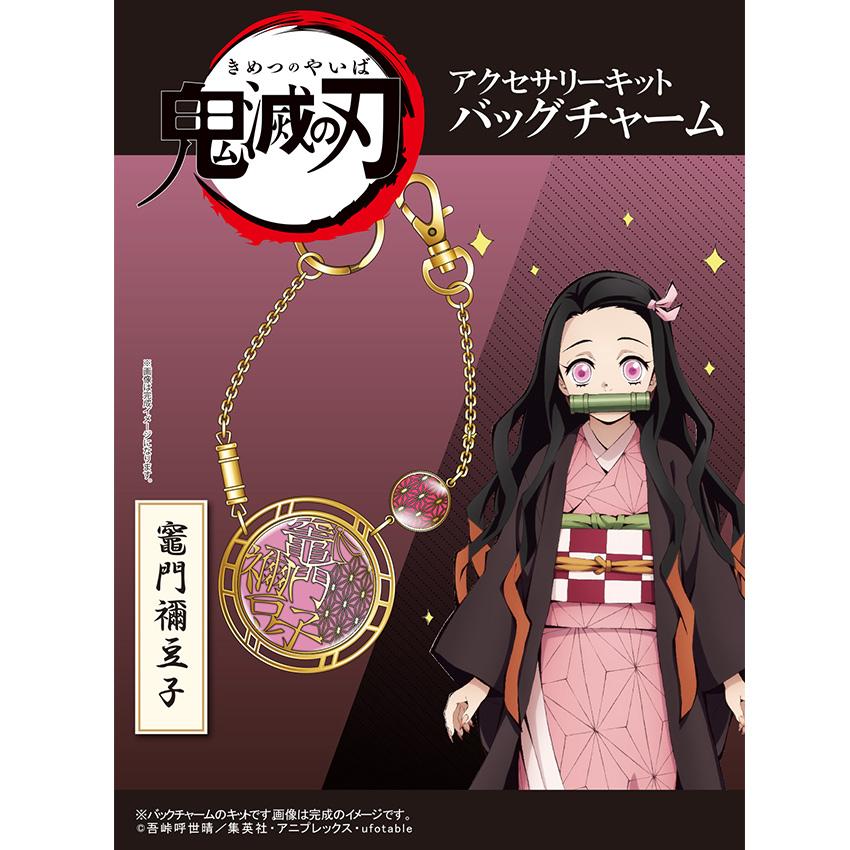 鬼滅の刃」 アクセサリーキット バッグチャーム 竈門禰豆子 | かまど