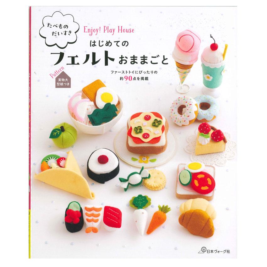 たべもの大好き はじめて のフェルトおままごと｜ 図書 本 書籍