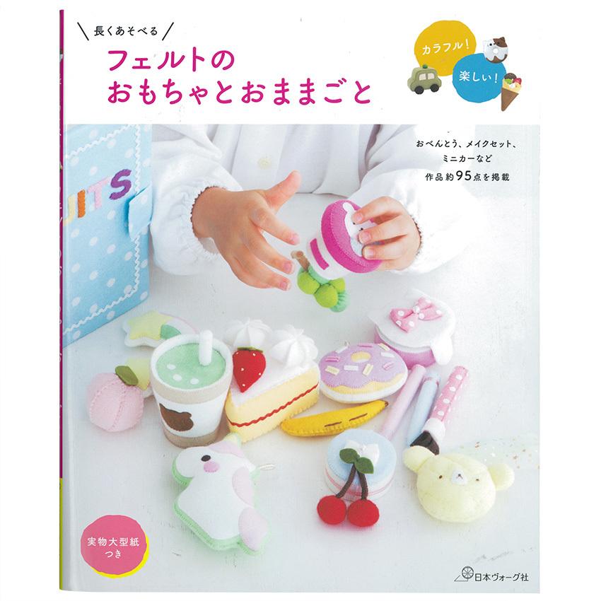 長くあそべる フェルトのおもちゃとおままごと｜図書 本 書籍 肥後