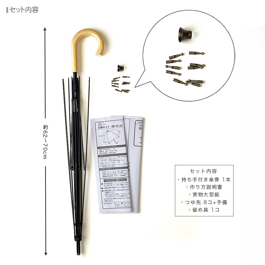 ツクリエ オリジナル日傘キット 傘骨 約45cm 伸縮鉄芯・木持ち手 SHUB