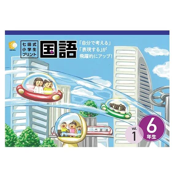 七田式小学生プリント国語6年生 : しちだ・教育研究所 Yahoo!店 - 通販