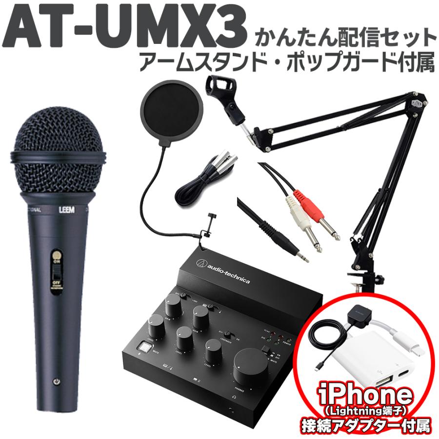オーディオテクニカ（audio-technica） iPhone接続セット AT-UMX3