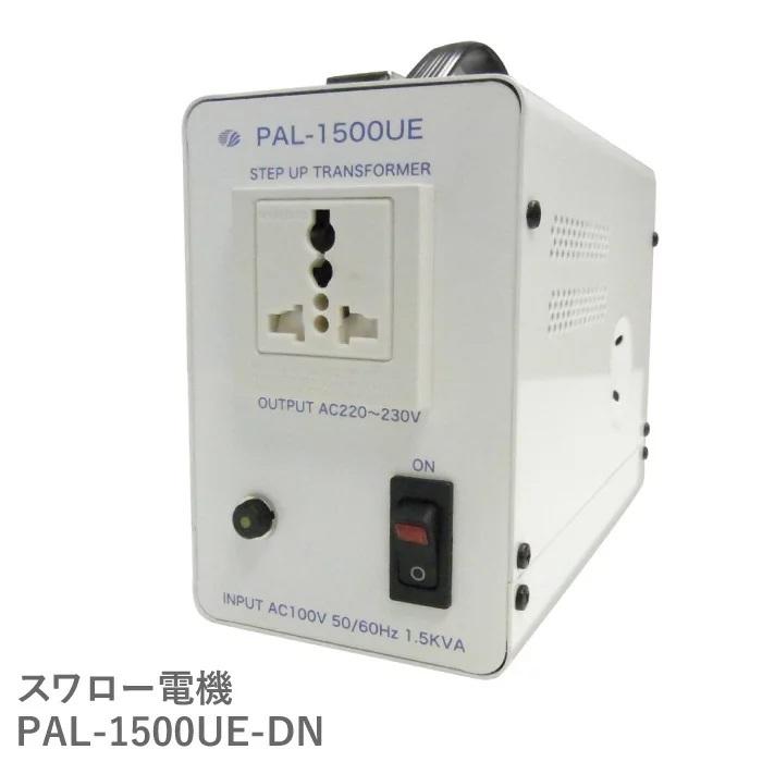 スワロー電機 PAL-1500UE-DN 国内用 1500W 変圧器 正規代理店 単相 単