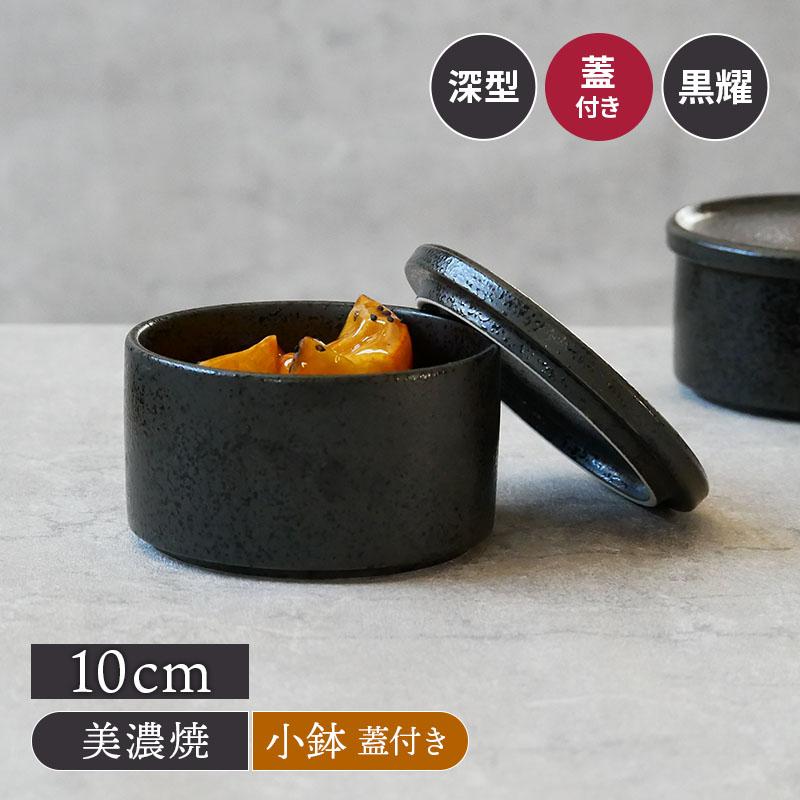 深スタッカー 10cm 黒耀 蓋付きお皿 皿 食器 保存容器 キッチン雑貨