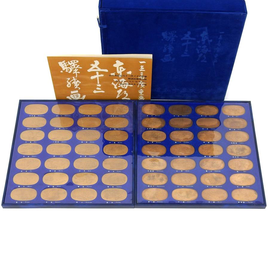歌川 広重 東海道五十三次 56枚 メダル 銅 希少 レア 本物保証 箱付