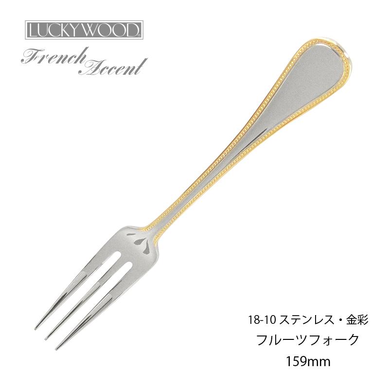 LUCKY WOOD（ラッキーウッド） カトラリー フルーツフォーク 159mm