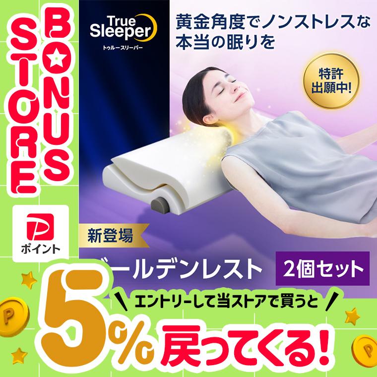 トゥルースリーパー（True Sleeper） 公式 返品保証付 ゴールデン