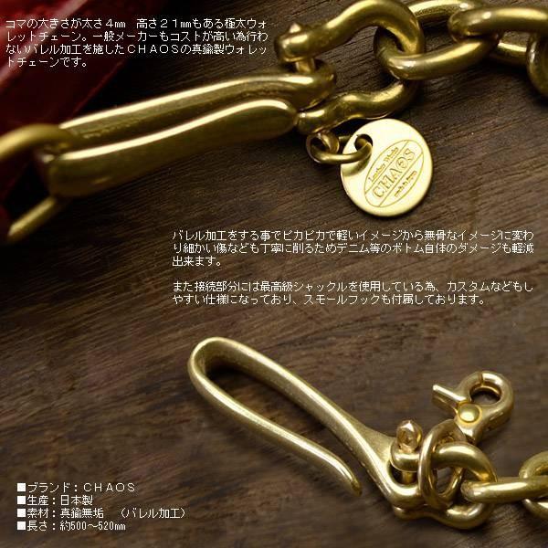 ウォレットチェーン 送料無料 CHAOS （カオス） 真ちゅう 真鍮製