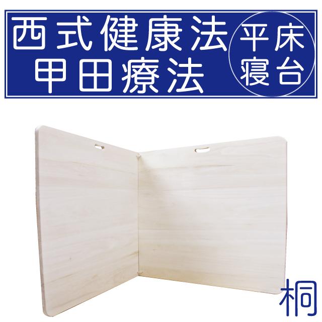 スパテクノ 西式健康法 甲田療法 桐製平床 寝台 小 二つ折り 松下創芸