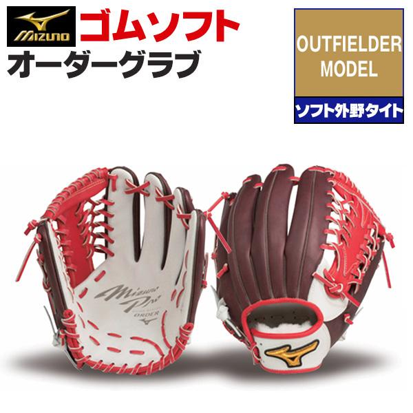 MIZUNO（ミズノ） ミズノプロ/オーダーグラブ/軟式革使用/ソフトボール