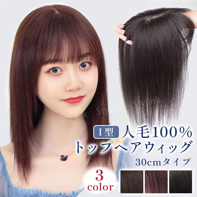 人毛 前髪ウィッグ トップピース ヘアピース 100％ ウィッグ 人毛