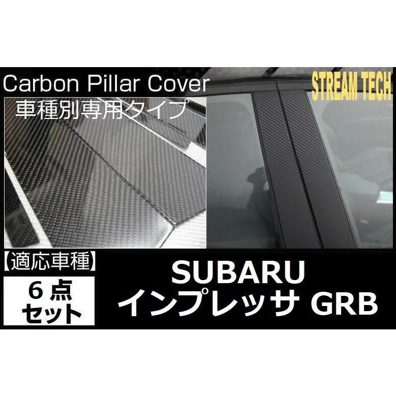 SUBARU スバル インプレッサ GRB用 リアルカーボン ピラーパネル 6点