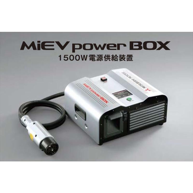 ミニキャブ ミーブ MiEV power BOX 1500W電源供給装置 三菱純正部品