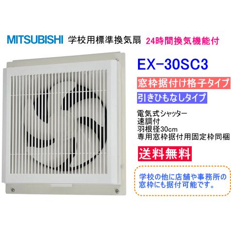 三菱（MITSUBISHI） 学校用標準換気扇 24時間換気機能付 窓枠据付け