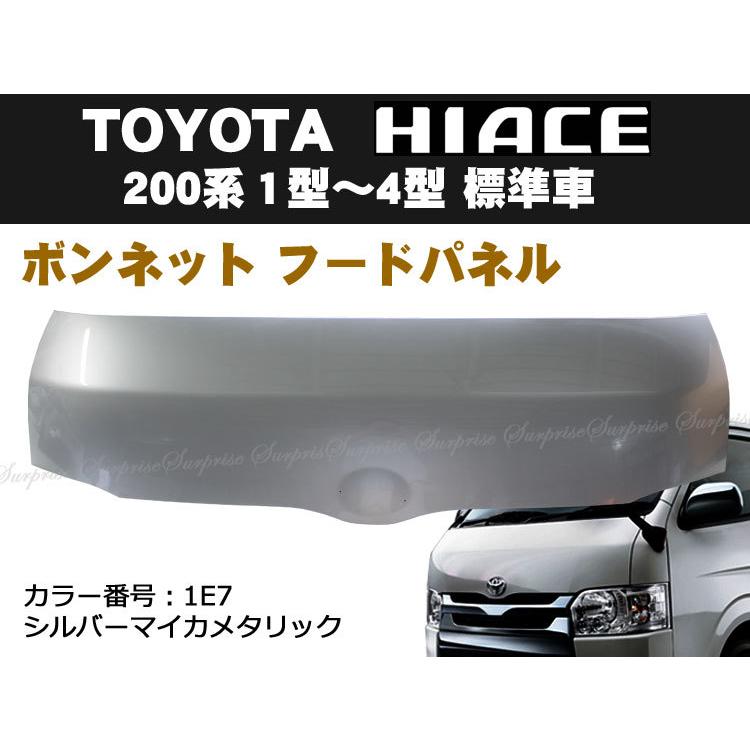 ハイエース200系 1型 2型 3型 4型 ボンネット フードパネル 標準