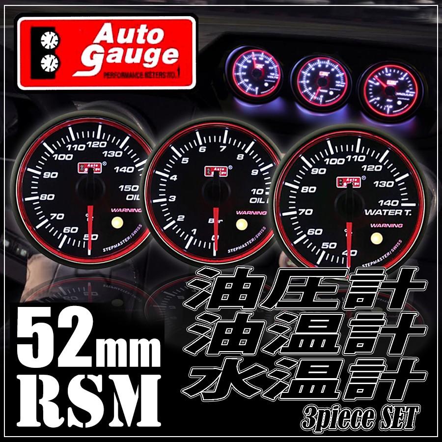 AUTO GAUGE（オートゲージ） 水温計 油温計 油圧計 52Φ 3連メーター