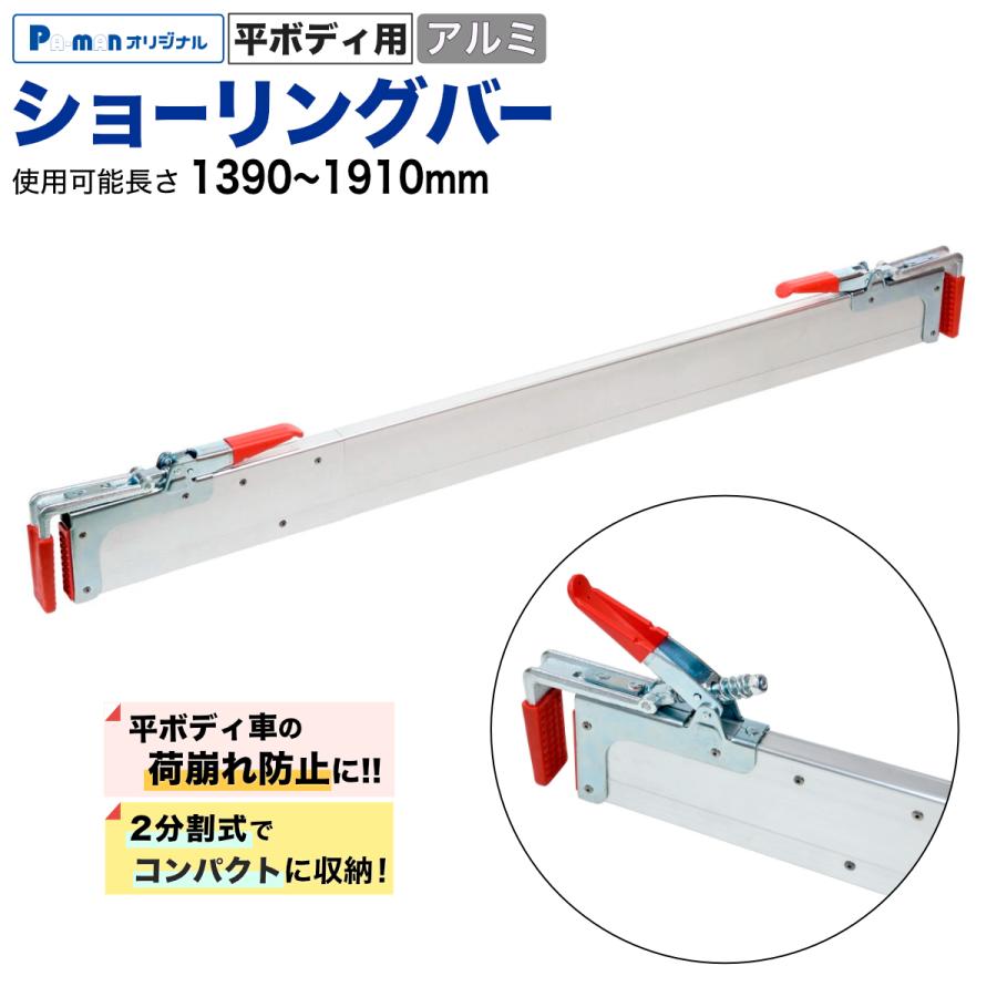 ラッシングバー 平ボディ用 アルミ 1390-1910mm 2分割式 ショーリング