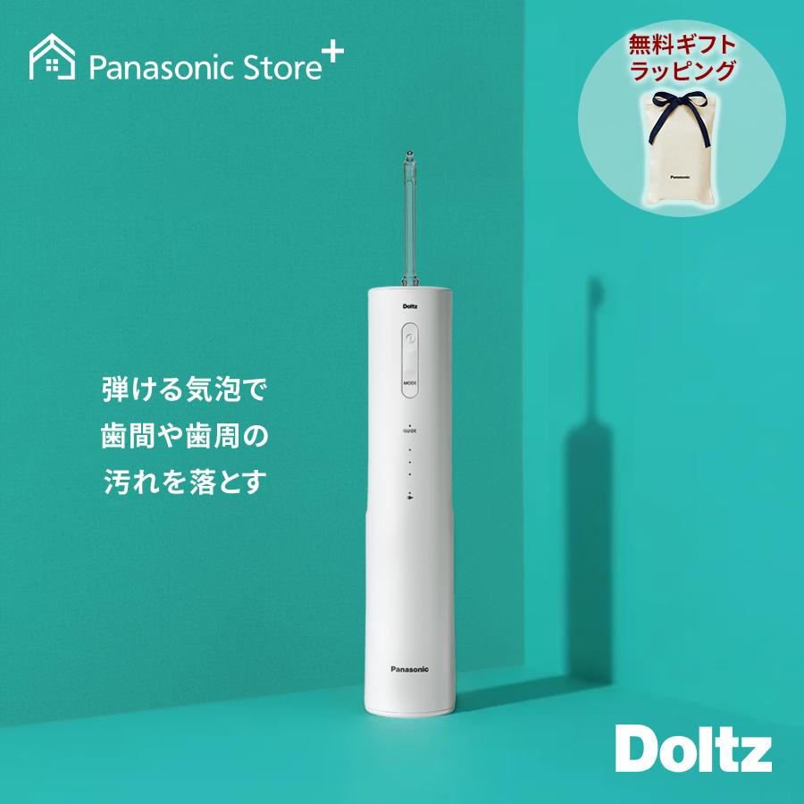 Doltz 公式店 パナソニック 口腔洗浄器 ジェットウォッシャー ドルツ