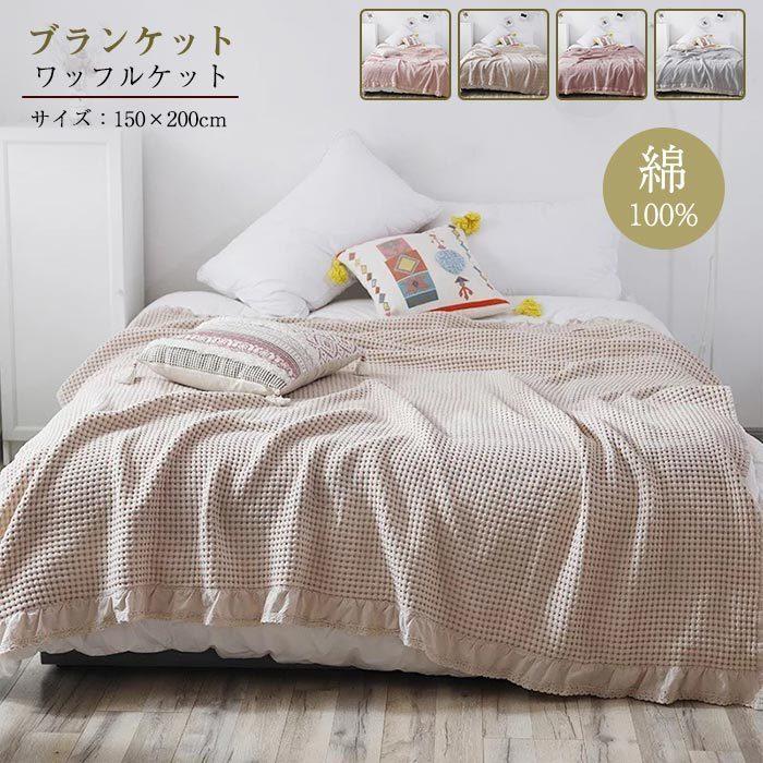 ワッフルケット シングル 綿 ベッドカバー タオルケット ソファー